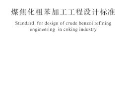 GBT51325-2018 煤焦化粗苯加工工程设计标准
