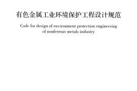GB50988-2014 有色金属工业环境保护工程设计规范