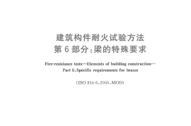 GBT9978.6-2008 建筑构件耐火试验方法  第6部分：梁的特殊要求
