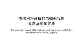 GB／T 19286-2015 电信网络设备的电磁兼容性要求及测量方法