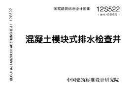 12S522 混凝土模块式排水检查井