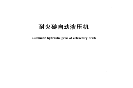 JCT2178-2013 耐火砖自动液压机