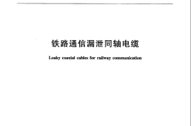 TBT3201-2015 铁路通信漏泄同轴电缆