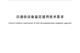 GB／T 26261-2010 旧通信设备鉴定通用技术要求