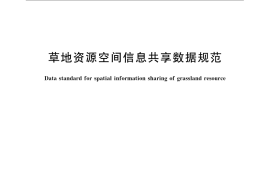 GB／T 24874-2010 草地资源空间信息共享数据规范