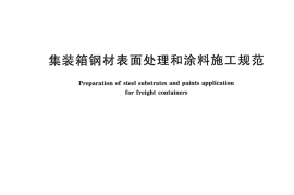 GB／T 26935-2011 集装箱钢材表面处理和涂料施工规范