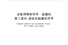 GB／T 25896.2-2010 设备用图形符号 起重机 第2部分：流动式起重机符号