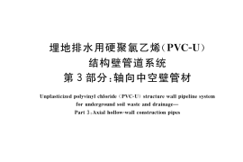 GB／T 18477.3-2019 埋地排水用硬聚氯乙烯（PVC-U）结构壁管道系统 第3部分：轴向中空壁管材