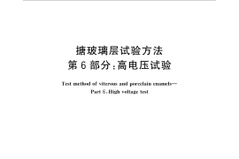 GB／T 7991.6-2014 搪玻璃层试验方法 第6部分：高电压试验