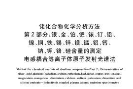GB／T 34609.2-2020 铑化合物化学分析方法 第2部分：银、金、铂、钯、铱、钌、铅、镍、铜、铁、锡、锌、镁、锰、铝、钙、钠、钾、铬、硅含量的测定 电感耦合等离子体原子发射光谱法