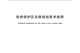 GB／T 20399-2006 自然保护区总体规划技术规程