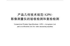 GB／T 24762-2009 产品几何技术规范（GPS） 影像测量仪的验收检测和复检检测