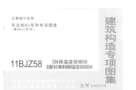 11BJZ58 SN保温连锁砌块 BM轻集料隔墙连锁砌块