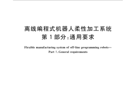 GB／T 26153.1-2010 离线编程式机器人柔性加工系统 第1部分：通用要求
