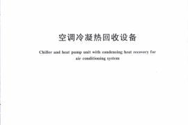 JGT390-2012 空调冷凝热回收设备