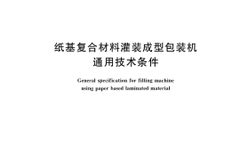 GB／T 38078-2019 纸基复合材料灌装成型包装机通用技术条件