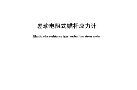 DLT1065-2007 差动电阻式锚杆应力计
