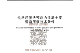 QCR 409-2017 铁路后张法预应力混凝土梁管道压浆技术条件