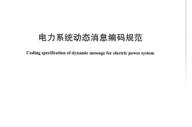 DLT1232-2013 电力系统动态消息编码规范
