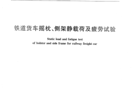 TBT1959-2006 铁道货车摇枕、侧架静载荷及疲劳试验