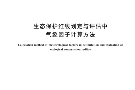 GB／T 42960-2023 生态保护红线划定与评估中气象因子计算方法