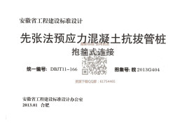 皖2013G404 先张法预应力混凝土抗拔管桩 抱箍式连接