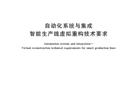 GB／T 43209-2023 自动化系统与集成 智能生产线虚拟重构技术要求