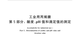 GB／T 7717.5-2008 工业用丙烯腈 第5部分： 酸度、pH值和滴定值的测定