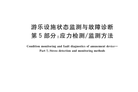 GB／T 36668.5-2020 游乐设施状态监测与故障诊断 第5部分：应力检测 监测方法
