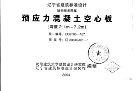 辽2004G401-1 预应力混凝土空心板(跨度2.1m—7.2m)