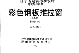 辽94J705 彩色钢板推拉窗