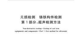 GB／T 31213.1-2014 无损检测 铸铁构件检测 第1部分：超声检测方法