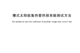 GB／T 46248-2025 槽式太阳能集热管热损系数测试方法
