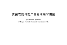 GB／T 21459.1-2008 真菌农药母药产品标准编写规范