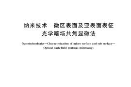GB／T 44926-2024 纳米技术 微区表面及亚表面表征 光学暗场共焦显微法