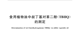 GB／T 21512-2008 食用植物油中叔丁基对苯二酚（TBHQ）的测定