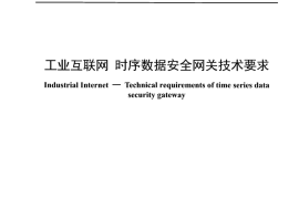 YDT 4979-2024 工业互联网 时序数据安全网关技术要求_正式版可搜索