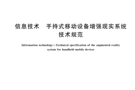 GB／T 45286-2025 信息技术 手持式移动设备增强现实系统技术规范