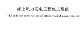 GBT50571-2010 海上风力发电工程施工规范