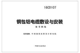 16CD107 铜包铝电缆敷设与安装