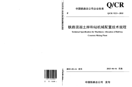 QCR9223-2015 铁路混凝土拌和站机械配置技术规程