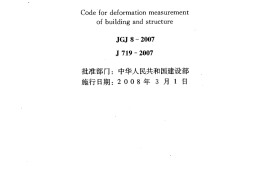 JGJ 8-2007 建筑变形测量规范