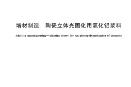 GB／T 45871-2025 增材制造 陶瓷立体光固化用氧化铝浆料