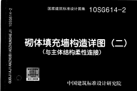 10SG614-2 砌体填充墙构造详图(二)(与主体结构柔性连接)