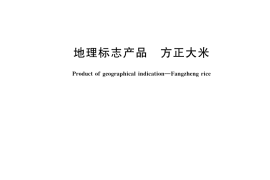GB／T 20040-2005 地理标志产品 方正大米