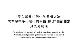 GB／T 23277-2009 贵金属催化剂化学分析方法 汽车尾气净化催化剂中铂、钯、铑量的测定 分光光度法