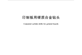 GB／T 28248-2012 印制板用硬质合金钻头