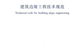 GB50330-2013 建筑边坡工程技术规范