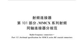GB／T 11313.101-2015 射频连接器 第101部分：MMCX系列射频同轴连接器分规范
