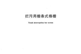 CJT509-2016 拦污用栅条式格珊
